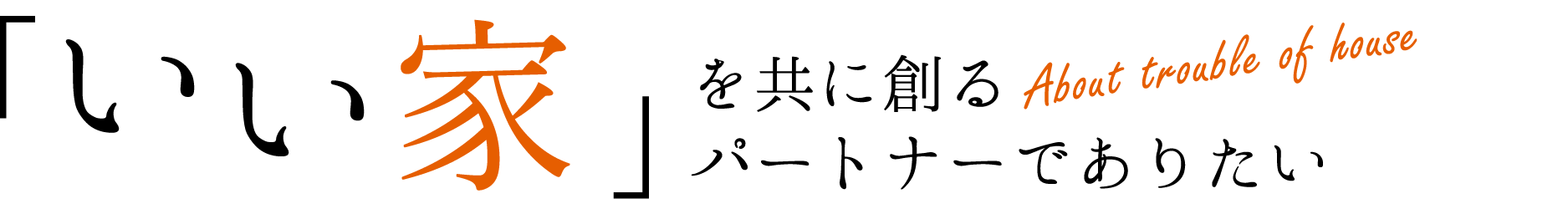 いい家を共に創るパートナーでありたい