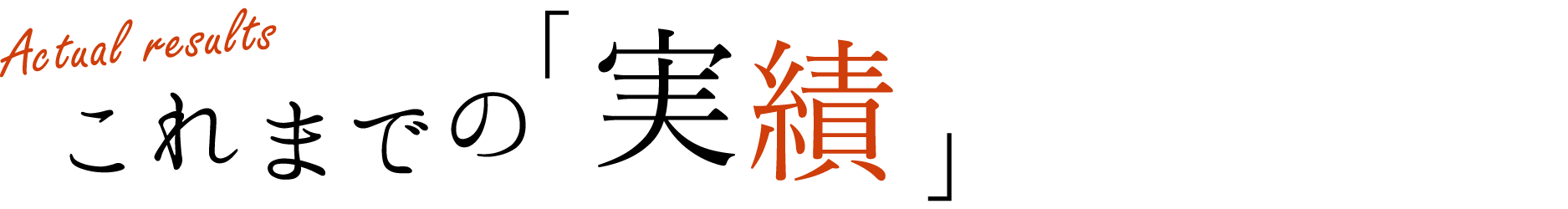これまでの実績
