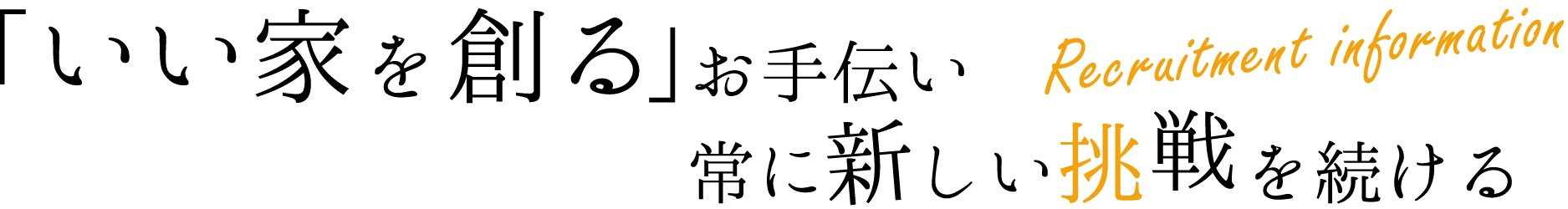 人まかせにしないお客様にとっていい家を